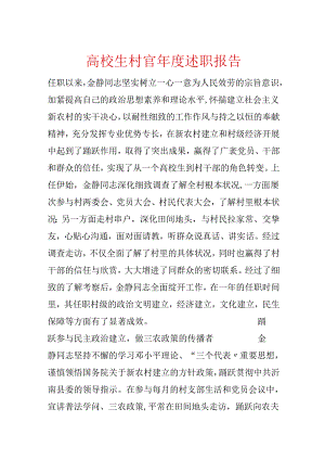大学生村官年度述职报告.docx