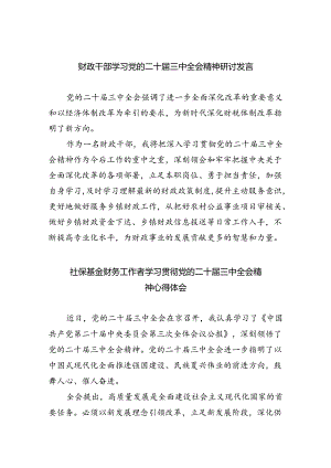 （8篇）财政干部学习党的二十届三中全会精神研讨发言范文.docx