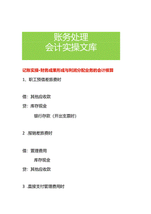 记账实操-财务成果形成与利润分配业务的会计核算.docx