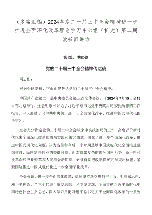 （多篇汇编）2024年度二十届三中全会精神进一步推进全面深化改革理论学习中心组（扩大）第二期读书班讲话.docx