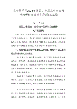 在专题学习2024年党的二十届三中全会精神的研讨交流发言提纲7篇汇编.docx