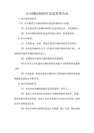 公司钢结构制作监造管理办法.docx