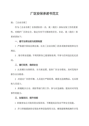厂区安保承诺书范文.docx