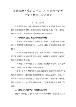 多篇2024年党的二十届三中全会精神的研讨发言材料、心得体会.docx