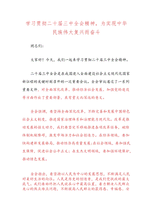 关于学习贯彻二十届三中全会精神党课讲稿（精选）.docx