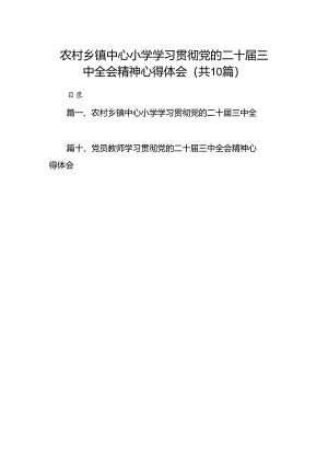 农村乡镇中心小学学习贯彻党的二十届三中全会精神心得体会（共10篇）.docx