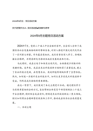 2024年8月主题党日活动方案（关于进一步提升主题党日活动质量的调研与思考）.docx
