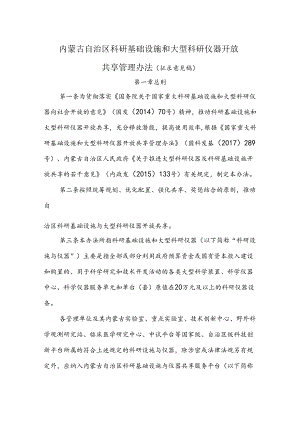 内蒙古自治区科研基础设施和大型科研仪器开放共享管理办法（征.docx