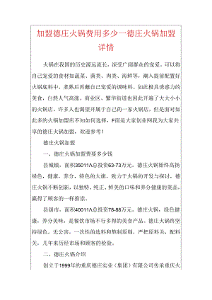 加盟德庄火锅费用多少_德庄火锅加盟详情.docx