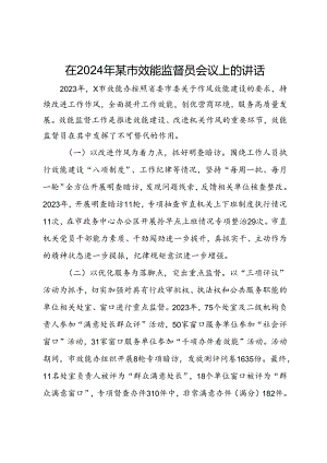 在2024年某市效能监督员会议上的讲话.docx