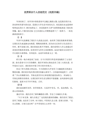 优秀军训个人总结范文（优质35篇）.docx