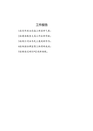 工作报告“五新”.docx