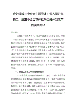 金融领域三中全会主题党课：深入学习党的二十届三中全会精神推动金融体制改革的实践路径.docx