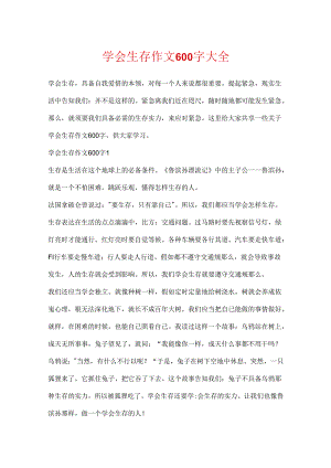 学会生存作文600字大全.docx