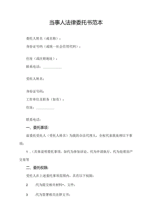 当事人法律委托书范本.docx