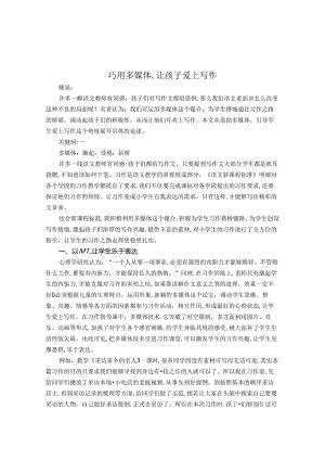 巧用多媒体,让孩子爱上写作 论文.docx
