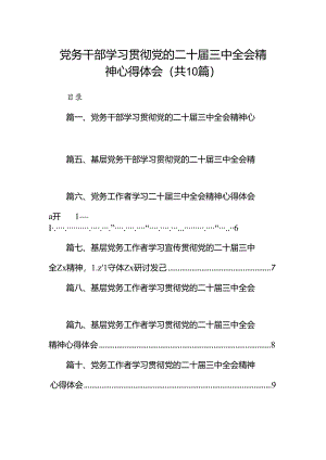 （10篇）党务干部学习贯彻党的二十届三中全会精神心得体会范文.docx