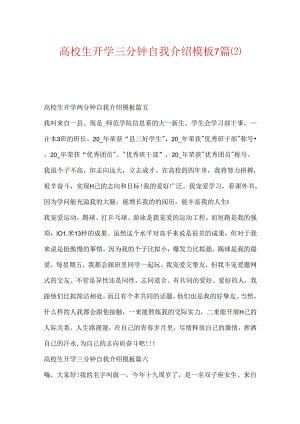 大学生开学三分钟自我介绍模板7篇.docx
