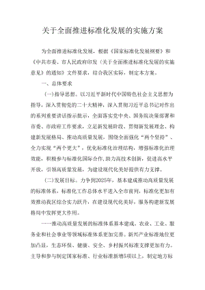 关于全面推进标准化发展的实施方案.docx