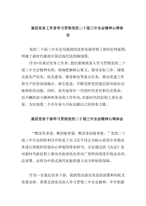 基层党务工作者学习贯彻党的二十届三中全会精神心得体会范文8篇（最新版）.docx