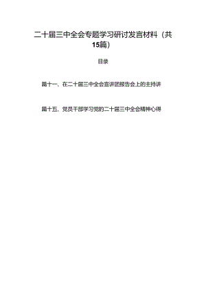 （15篇）二十届三中全会专题学习研讨发言材料（精编版）.docx