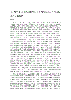 在2024年网络安全宣传周活动暨网络安全工作调度会上的讲话提纲.docx