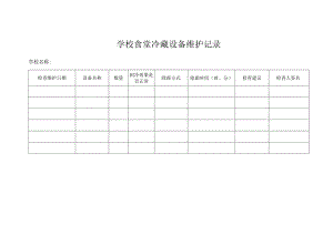 学校食堂冷藏设备维护记录.docx