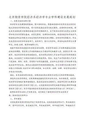 北京物资学院经济系经济学专业学科建设发展规划.docx