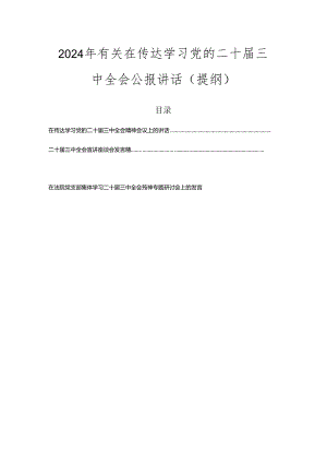 2024年有关在传达学习党的二十届三中全会公报讲话（提纲）.docx