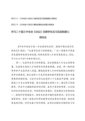 学习二十届三中全会《决议》坚持全面依法治国、完善学生实习实践制度心得体会.docx