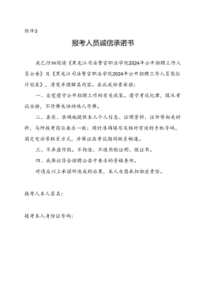 报考人员诚信承诺书.docx