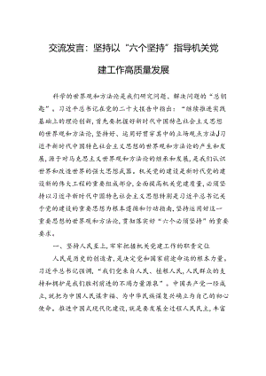 交流发言：坚持以“六个坚持”+指导机关党建工作高质量发展.docx