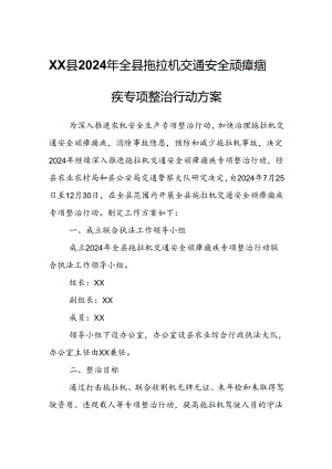 XX县2024年全县拖拉机交通安全顽瘴痼疾专项整治行动方案.docx