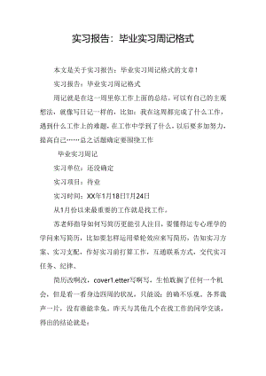 实习报告：毕业实习周记格式.docx