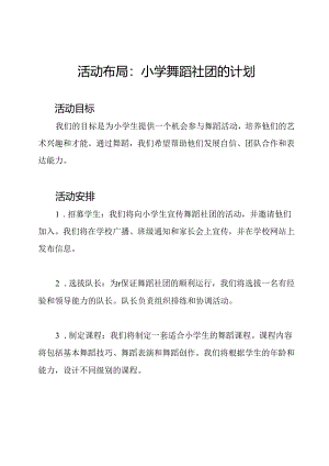 活动布局：小学舞蹈社团的计划.docx