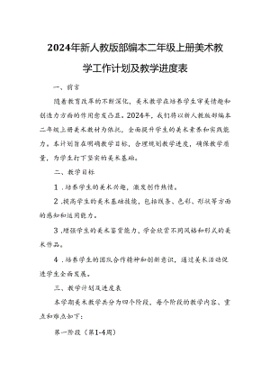 2024年新人教版部编本二年级上册美术教学工作计划及教学进度4.docx
