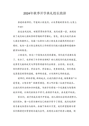 2024年中小学秋季开学典礼校长致辞稿 （合计6份）.docx