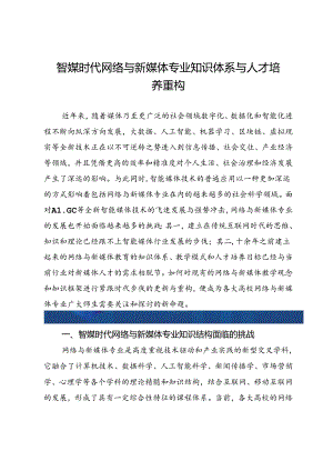 智媒时代网络与新媒体专业知识体系与人才培养重构.docx