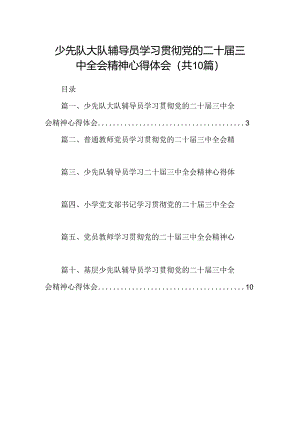 （10篇）少先队大队辅导员学习贯彻党的二十届三中全会精神心得体会集合.docx