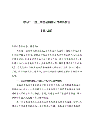 学习二十届三中全会精神研讨讲稿发言8篇.docx