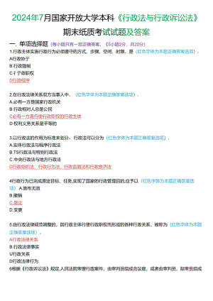 2024年7月国家开放大学本科《行政法与行政诉讼法》期末纸质考试试题及答案.docx