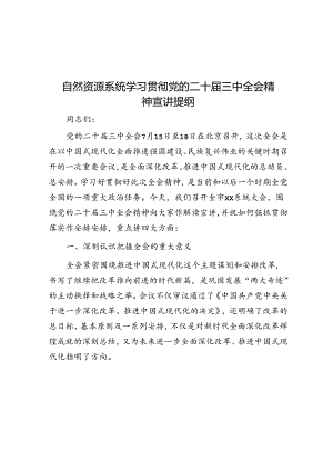 自然资源系统学习贯彻党的二十届三中全会精神宣讲提纲.docx