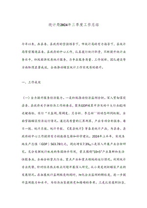 统计局2024年三季度工作总结.docx