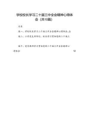 学校校长学习二十届三中全会精神心得体会10篇（精选）.docx