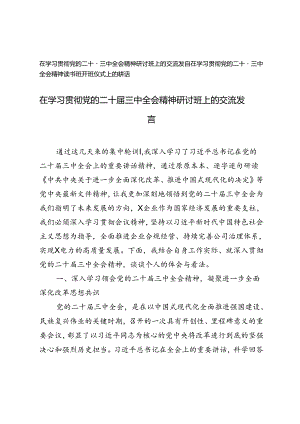 在学习贯彻党的二十届三中全会精神研讨班上的交流发言、读书班开班仪式上的讲话.docx