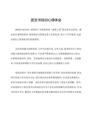 团支书培训心得体会.docx
