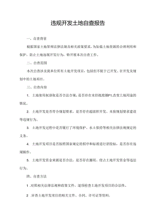 违规开发土地自查报告.docx