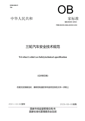 《三轮汽车 安全技术规范》（征.docx