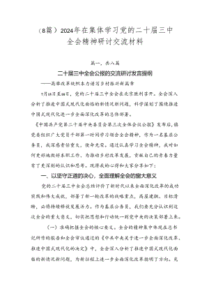 （8篇）2024年在集体学习党的二十届三中全会精神研讨交流材料.docx