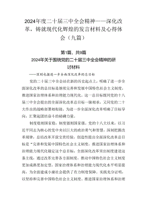 2024年度二十届三中全会精神——深化改革铸就现代化辉煌的发言材料及心得体会（九篇）.docx